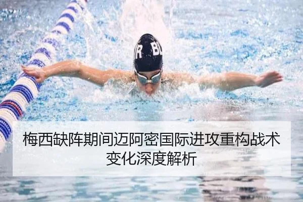 梅西缺阵期间迈阿密国际进攻重构战术变化深度解析