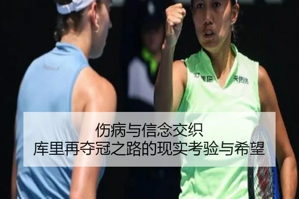 伤病与信念交织 库里再夺冠之路的现实考验与希望