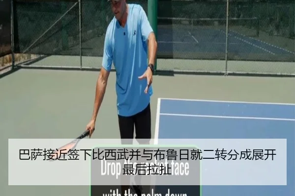 巴萨接近签下比西武并与布鲁日就二转分成展开最后拉扯