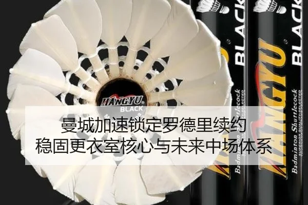 曼城加速锁定罗德里续约 稳固更衣室核心与未来中场体系