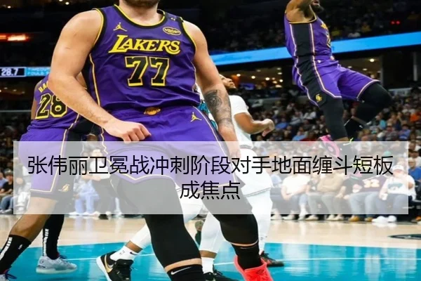 张伟丽卫冕战冲刺阶段对手地面缠斗短板成焦点