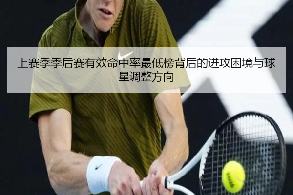 上赛季季后赛有效命中率最低榜背后的进攻困境与球星调整方向