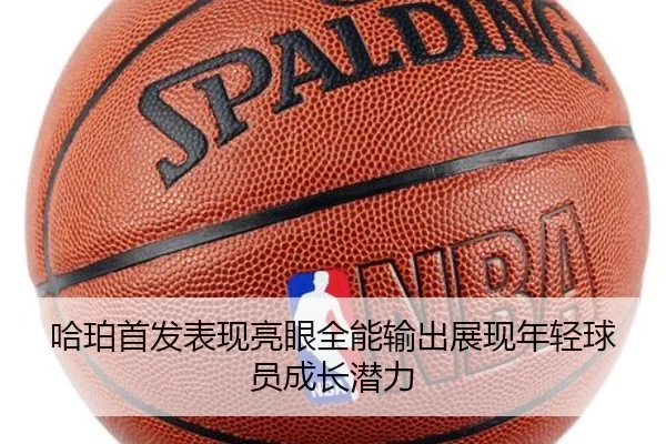 哈珀首发表现亮眼全能输出展现年轻球员成长潜力